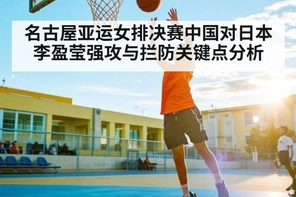 名古屋亚运女排决赛中国对日本李盈莹强攻与拦防关键点分析
