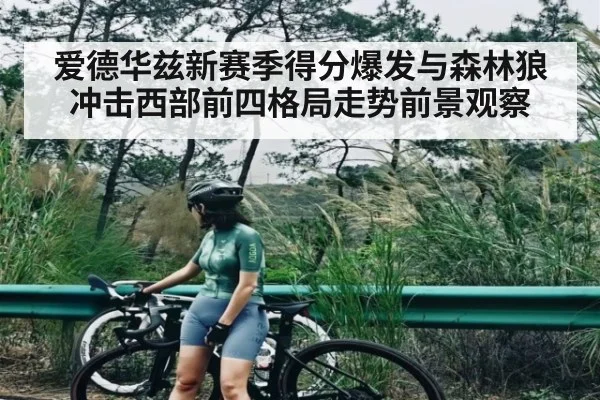 爱德华兹新赛季得分爆发与森林狼冲击西部前四格局走势前景观察